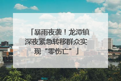 暴雨夜袭！龙潭镇深夜紧急转移群众实现“零伤亡”