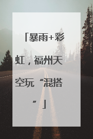 暴雨+彩虹，福州天空玩“混搭”