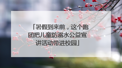 暑假到来前，这个跑团把儿童防溺水公益宣讲活动带进校园