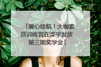 暖心续航！大咖素质训练营在滦平发放第三期奖学金
