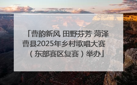 曹韵新风 田野芬芳 菏泽曹县2025年乡村歌唱大赛（东部赛区复赛）举办