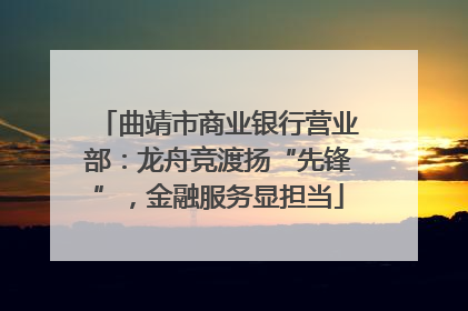 曲靖市商业银行营业部：龙舟竞渡扬“先锋”，金融服务显担当