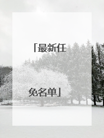 最新任免名单