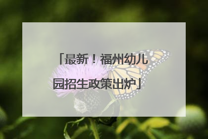 最新！福州幼儿园招生政策出炉