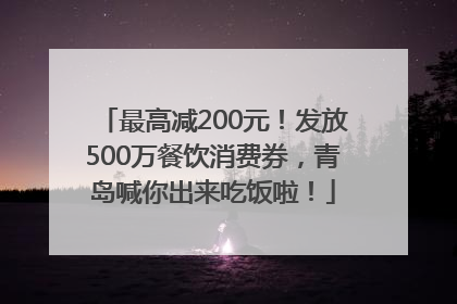 最高减200元！发放500万餐饮消费券，青岛喊你出来吃饭啦！