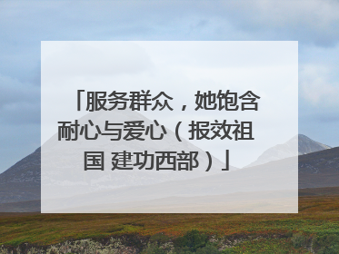 服务群众，她饱含耐心与爱心（报效祖国 建功西部）