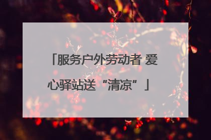 服务户外劳动者 爱心驿站送“清凉”