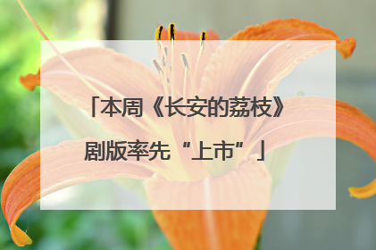 本周《长安的荔枝》剧版率先“上市”