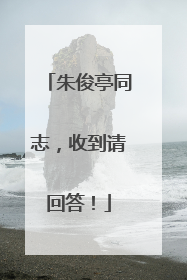 朱俊亭同志，收到请回答！