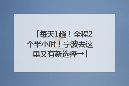 每天1趟！全程2个半小时！宁波去这里又有新选择→
