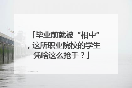 毕业前就被“相中”，这所职业院校的学生凭啥这么抢手？