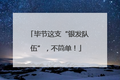 毕节这支“银发队伍”，不简单！