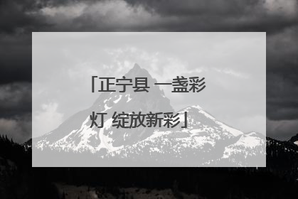 正宁县 一盏彩灯 绽放新彩