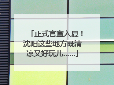 正式官宣入夏！沈阳这些地方既清凉又好玩儿……