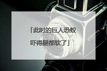 此时的巨人恐蚁吓得腿都软了