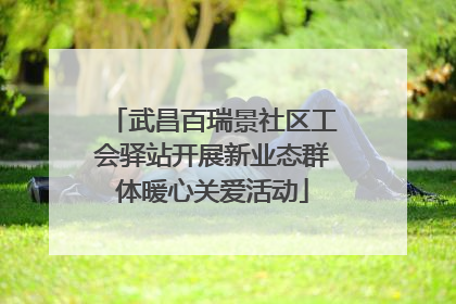 武昌百瑞景社区工会驿站开展新业态群体暖心关爱活动