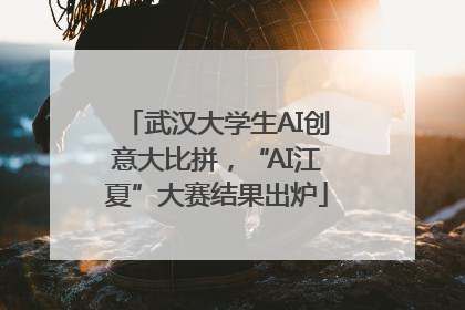 武汉大学生AI创意大比拼，“AI江夏”大赛结果出炉