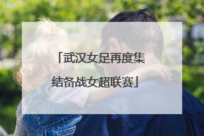 武汉女足再度集结备战女超联赛