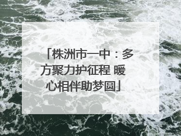 株洲市一中：多方聚力护征程 暖心相伴助梦圆