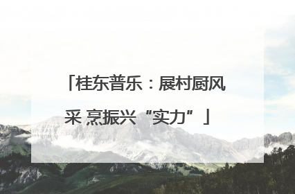 桂东普乐：展村厨风采 烹振兴“实力”