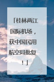 桂林两江国际机场，获中国民用航空局批复！