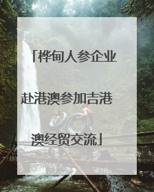 桦甸人参企业赴港澳参加吉港澳经贸交流