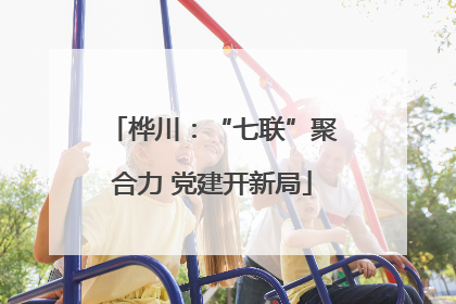 桦川：“七联”聚合力 党建开新局