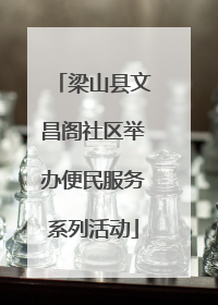 梁山县文昌阁社区举办便民服务系列活动