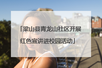 梁山县青龙山社区开展红色宣讲进校园活动