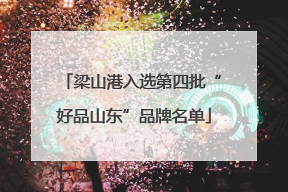 梁山港入选第四批“好品山东”品牌名单