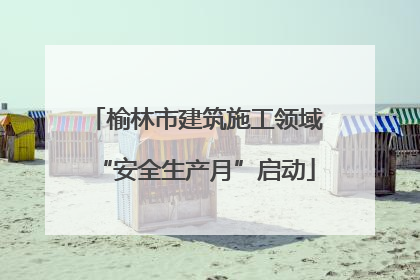 榆林市建筑施工领域“安全生产月”启动