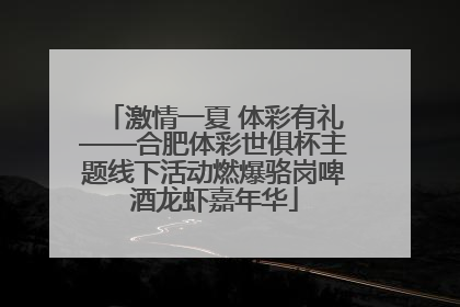 激情一夏 体彩有礼——合肥体彩世俱杯主题线下活动燃爆骆岗啤酒龙虾嘉年华