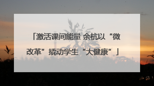 激活课间能量 余杭以“微改革”撬动学生“大健康”