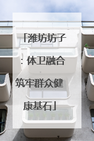 潍坊坊子：体卫融合筑牢群众健康基石