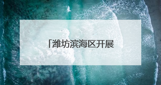 潍坊滨海区开展2025年“一喷三防”工作