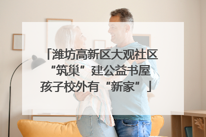 潍坊高新区大观社区“筑巢”建公益书屋 孩子校外有“新家”
