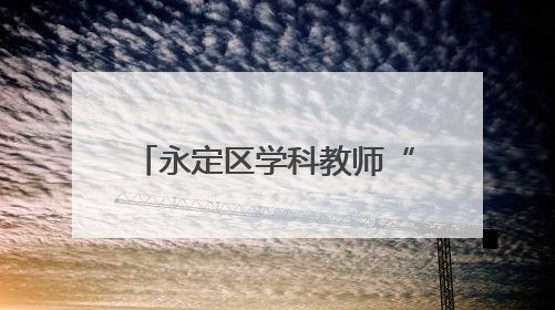 永定区学科教师“心理健康”教育培训许静工作坊第六次线上活动举行