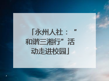 永州人社：“和谐三湘行”活动走进校园