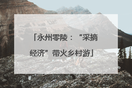 永州零陵：“采摘经济”带火乡村游
