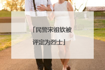 民警宋祖钦被评定为烈士