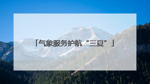 气象服务护航“三夏”