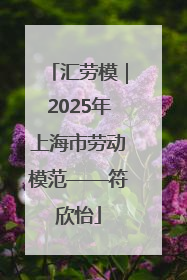 汇劳模｜2025年上海市劳动模范——符欣怡