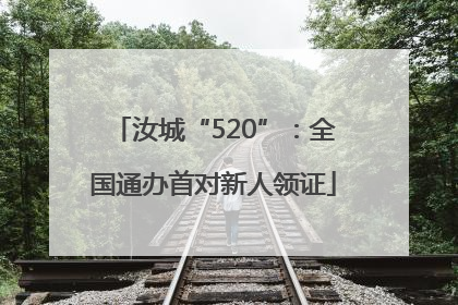 汝城“520”：全国通办首对新人领证