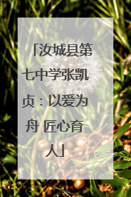 汝城县第七中学张凯贞：以爱为舟 匠心育人
