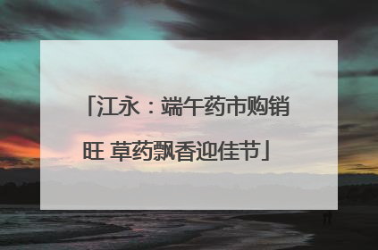 江永：端午药市购销旺 草药飘香迎佳节