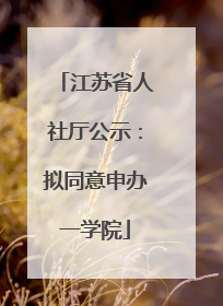 江苏省人社厅公示：拟同意申办一学院