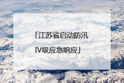 江苏省启动防汛IV级应急响应