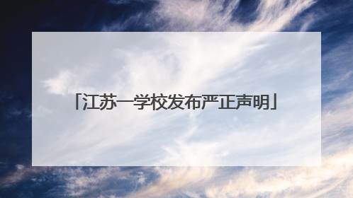 江苏一学校发布严正声明