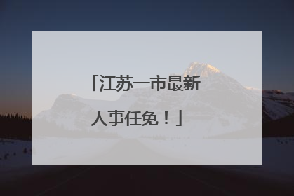 江苏一市最新人事任免！