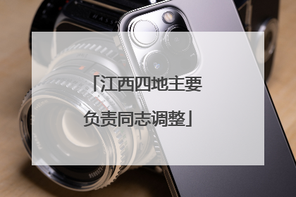 江西四地主要负责同志调整